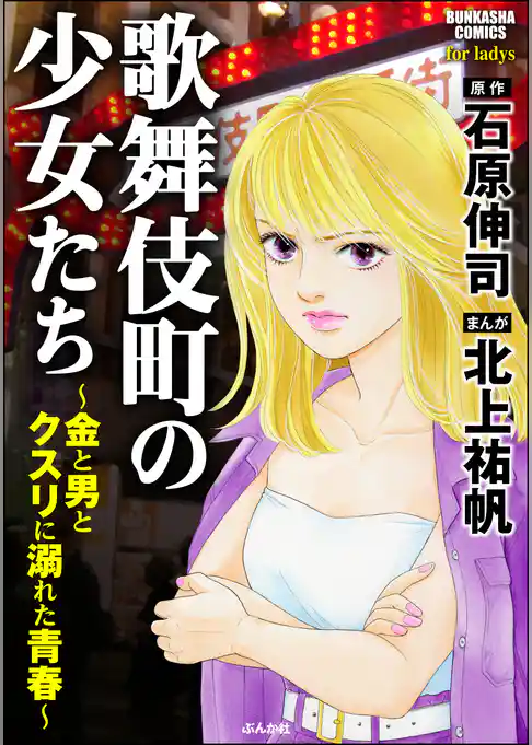 歌舞伎町の少女たち～金と男とクスリに溺れた青春～