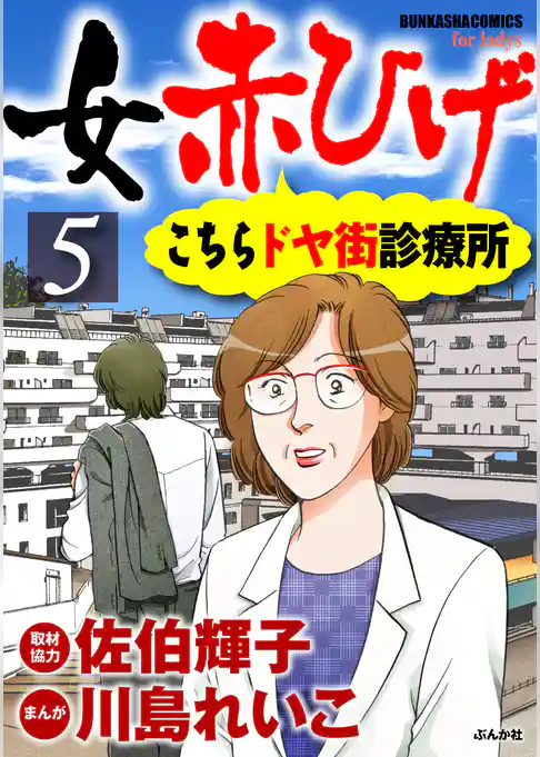 女赤ひげ こちらドヤ街診療所