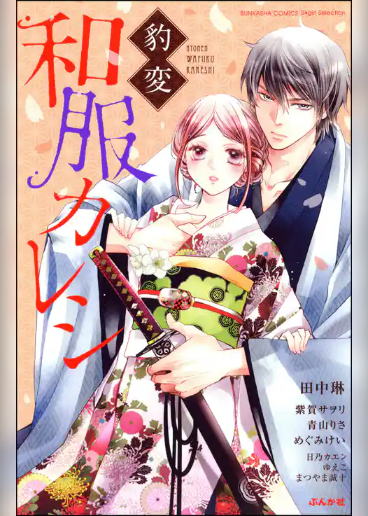 豹変　和服カレシ