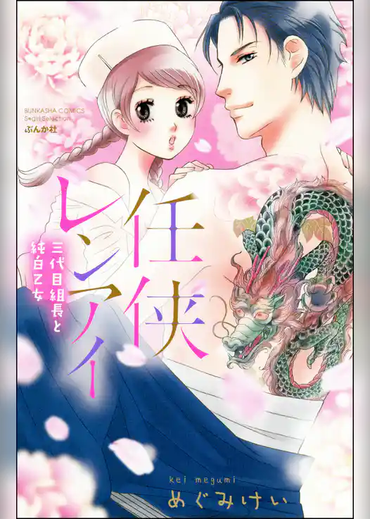 任侠レンアイ　三代目組長と純白乙女