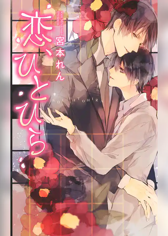 恋、ひとひら