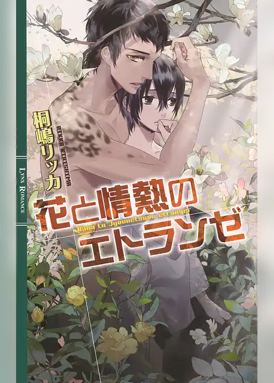 花と情熱のエトランゼ