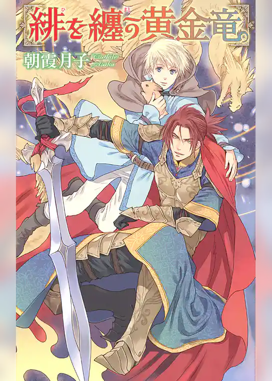 緋を纏う黄金竜