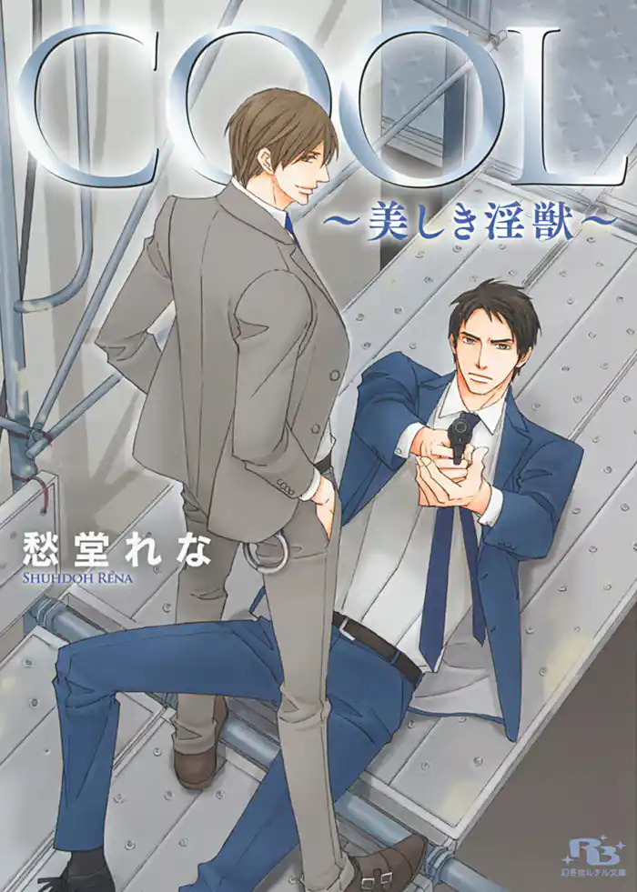 【限定おまけ付き】 COOL ~美しき淫獣~