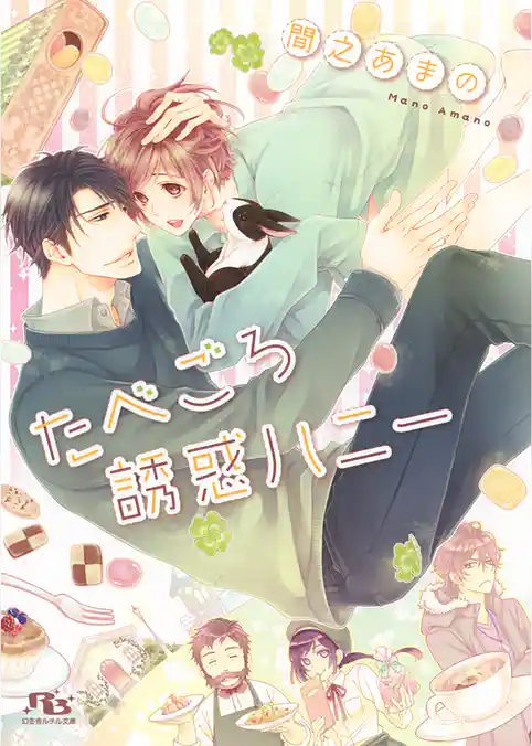 たべごろ誘惑ハニー