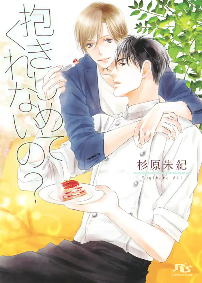 【電子限定おまけ付き】 抱きしめてくれないの?