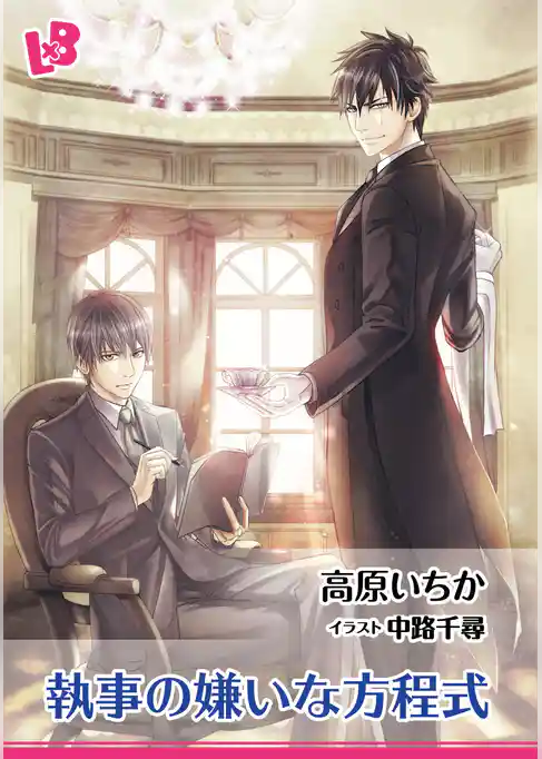 執事の嫌いな方程式