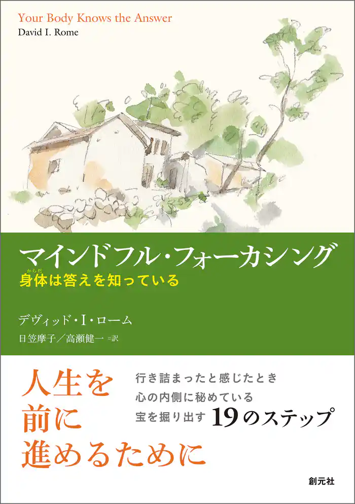 マインドフル・フォーカシング 身体は答えを知っている