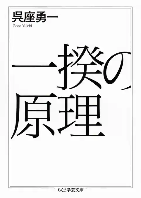 一揆の原理