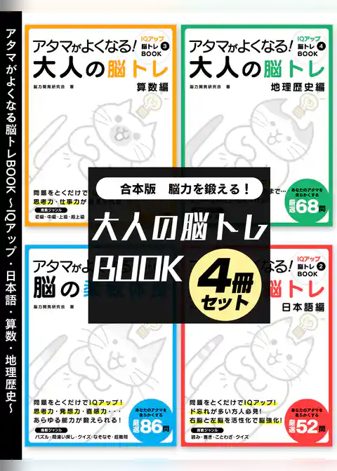 脳力を鍛える！大人の脳トレBOOK 4冊セット～IQアップ・日本語・算数・地理歴史～
