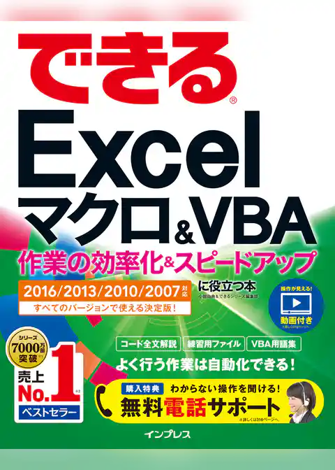 できるExcel マクロ＆VBA 作業の効率化＆スピードアップに役立つ本 2016/2013/2010/2007対応