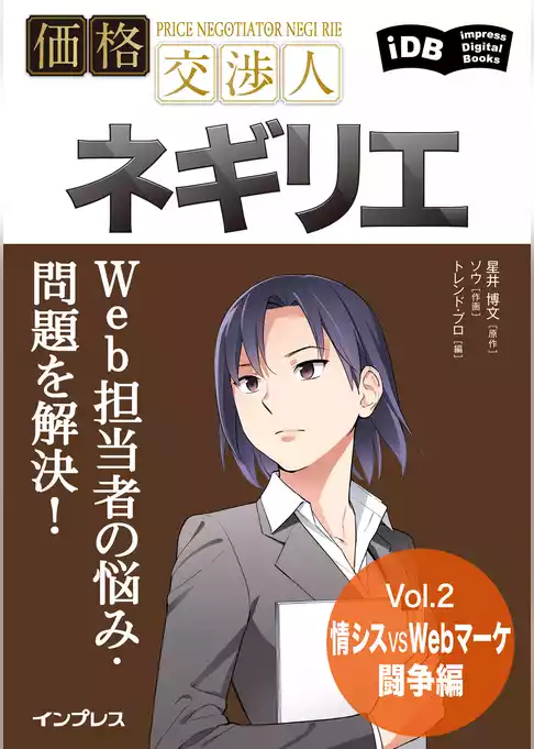 Web担当者の悩み・問題を解決！ 価格交渉人ネギリエ Vol.2 情シスvsWebマーケ闘争編