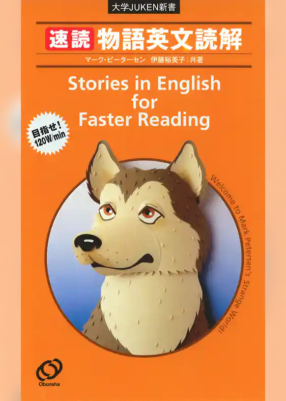 速読　物語英文読解