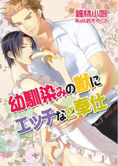 幼馴染みの獣にエッチなご奉仕