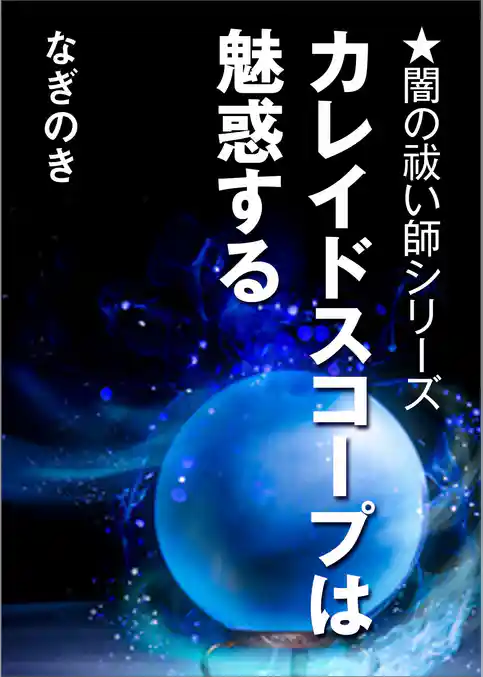 カレイドスコープは魅惑する