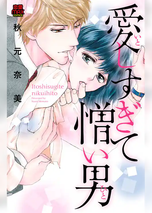 愛(いと)しすぎて憎い男(ひと)