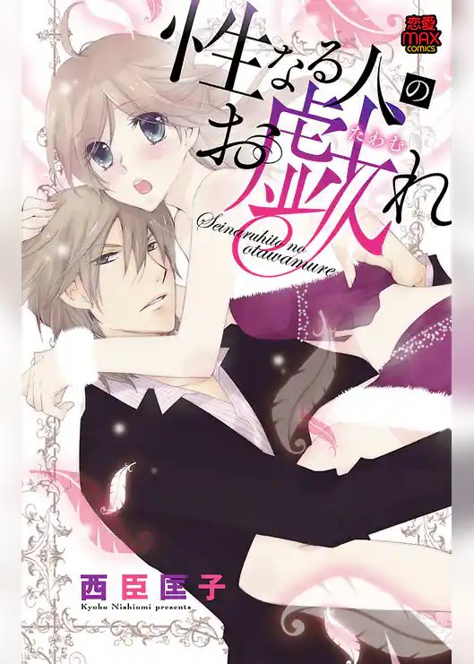 性なる人のお戯(たわむ)れ