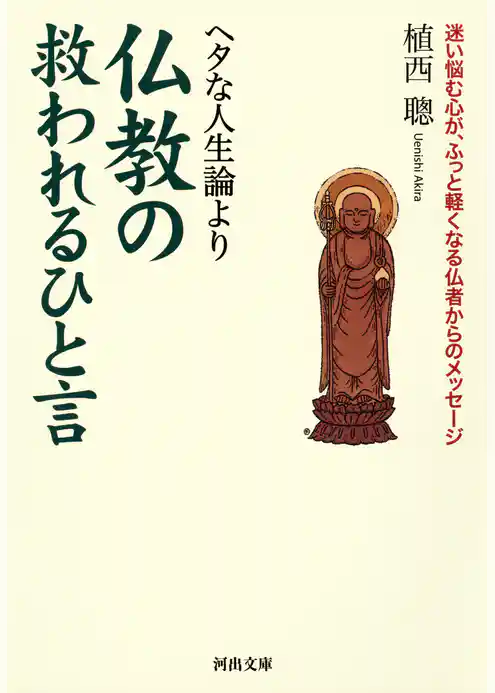ヘタな人生論より仏教の救われるひと言