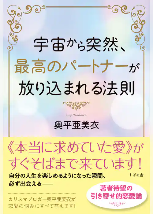 宇宙から突然、最高のパートナーが放り込まれる法則　著者音声つきスペシャル・パッケージ