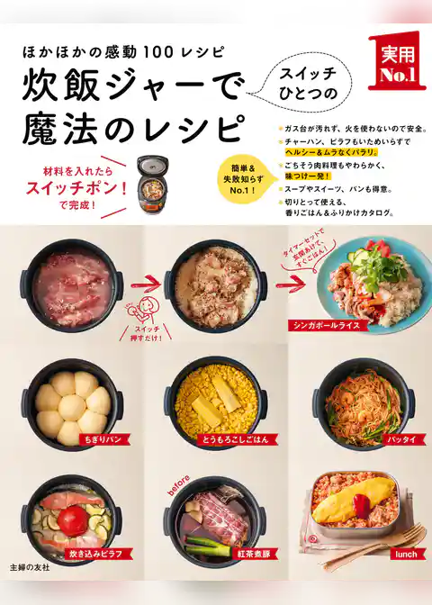 炊飯ジャーでスイッチひとつの魔法のレシピ