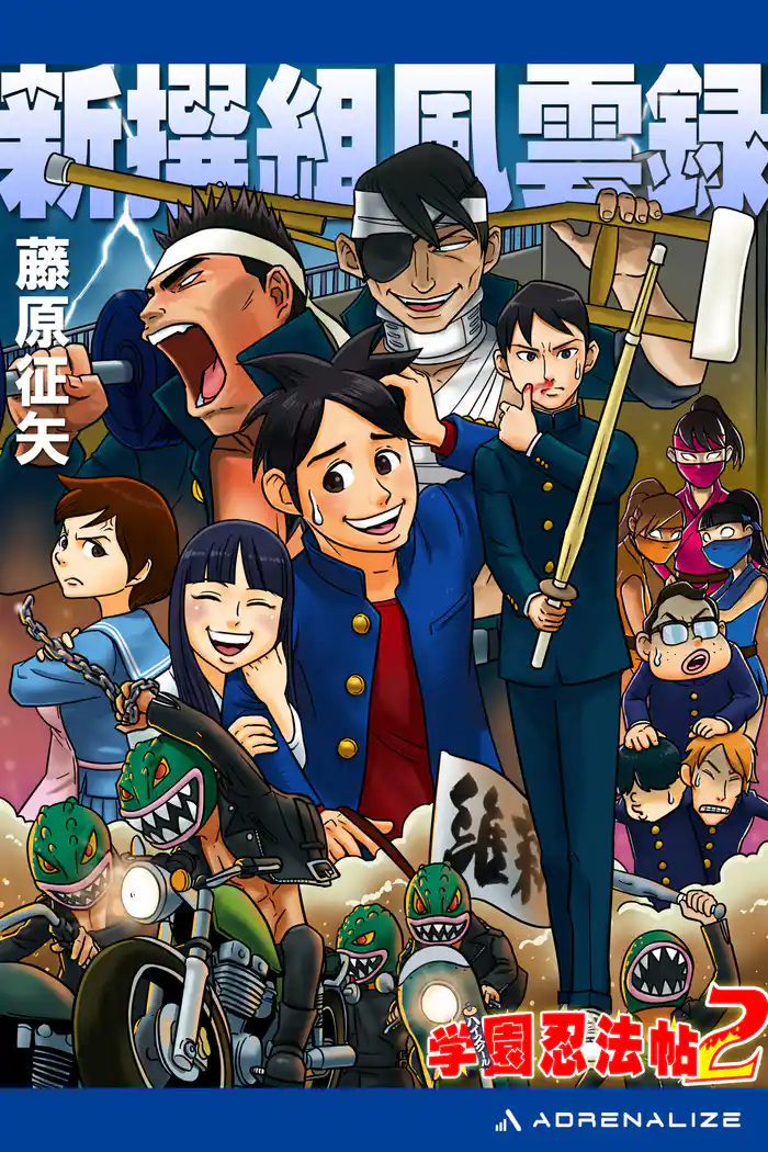 学園忍法帖(2) 新撰組風雲録