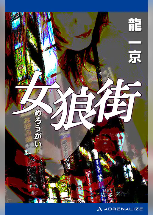 女狼街
