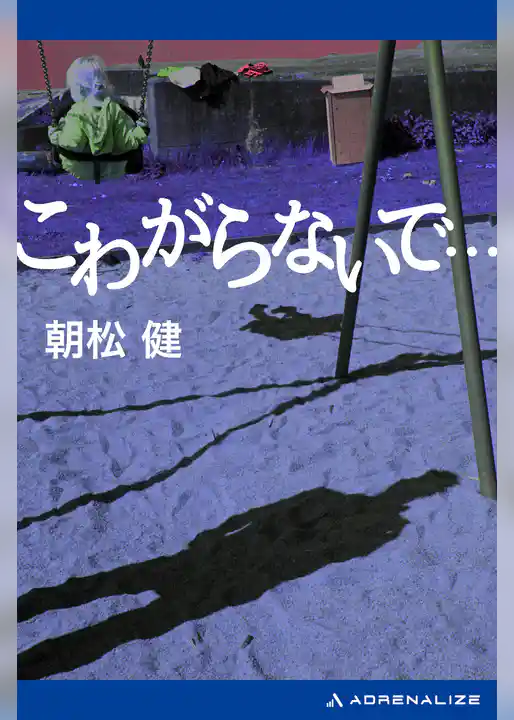 こわがらないで…