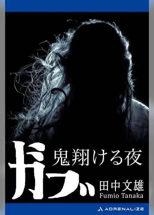 ガブ　鬼翔ける夜