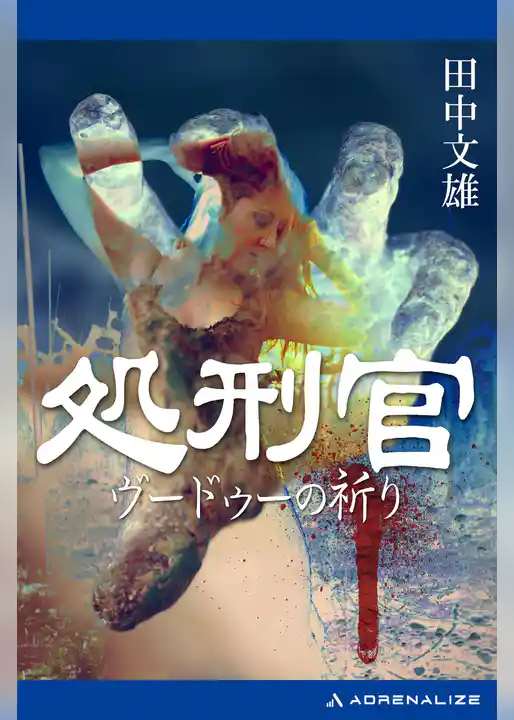 処刑官　ヴードゥーの祈り