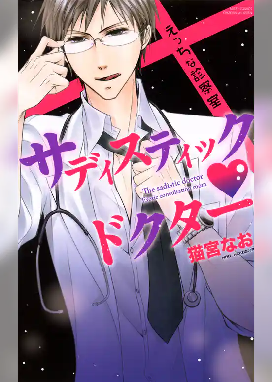 サディスティック・ドクター えっちな診察室