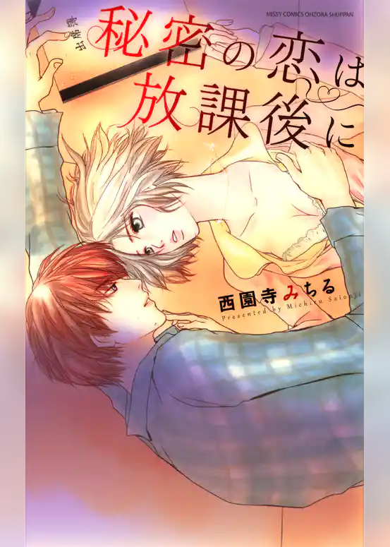 秘密の恋は放課後に
