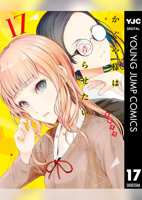 かぐや様は告らせたい～天才たちの恋愛頭脳戦～ 17