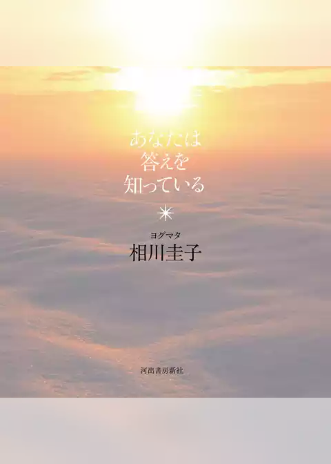 あなたは答えを知っている