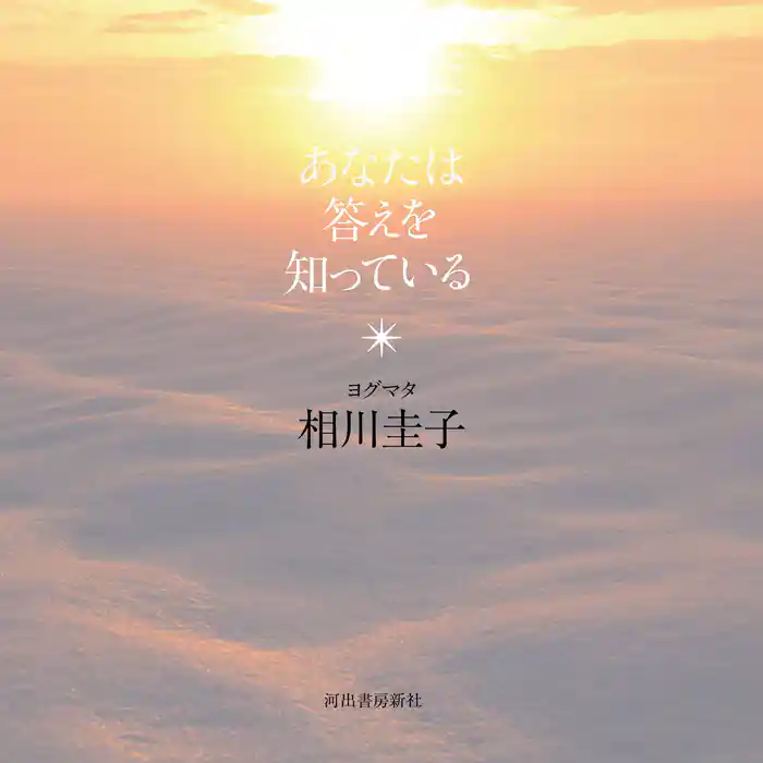 あなたは答えを知っている