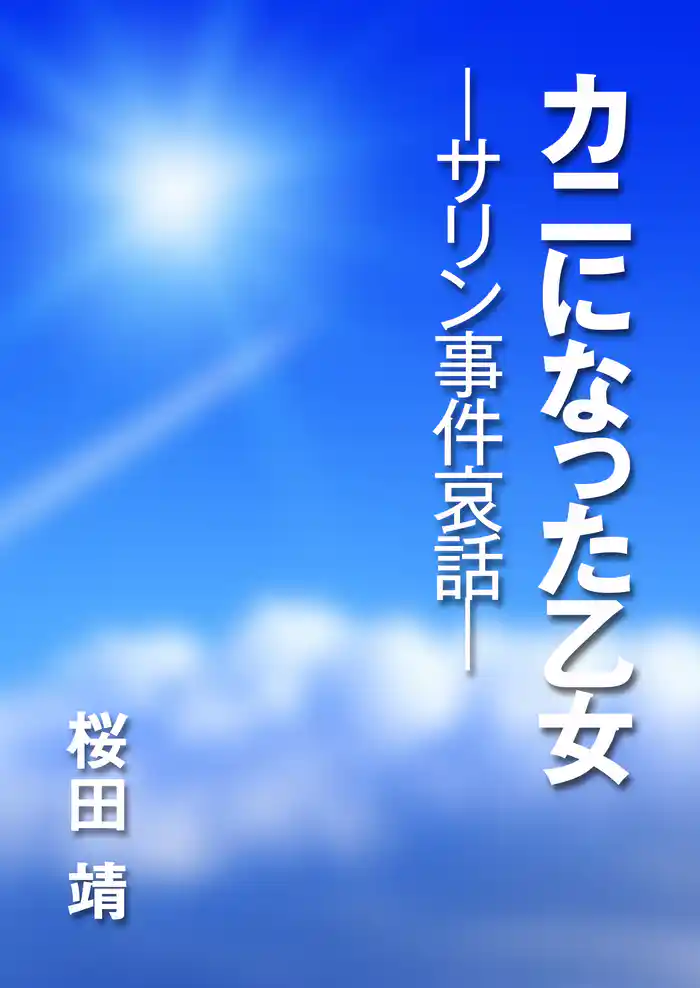 カニになった乙女　─サリン事件哀話─