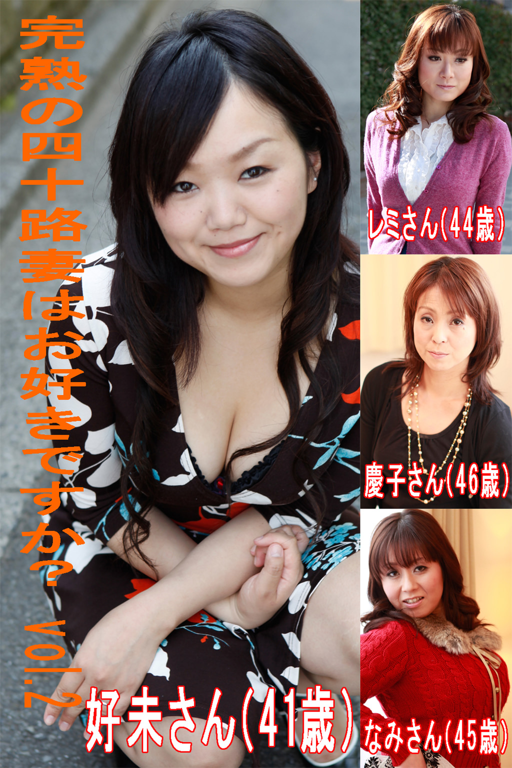 素人　熟女　不倫 完熟の四十路妻はお好きですかVol.2(写真集) - 電子書籍 | U-NEXT 初回600円分無料