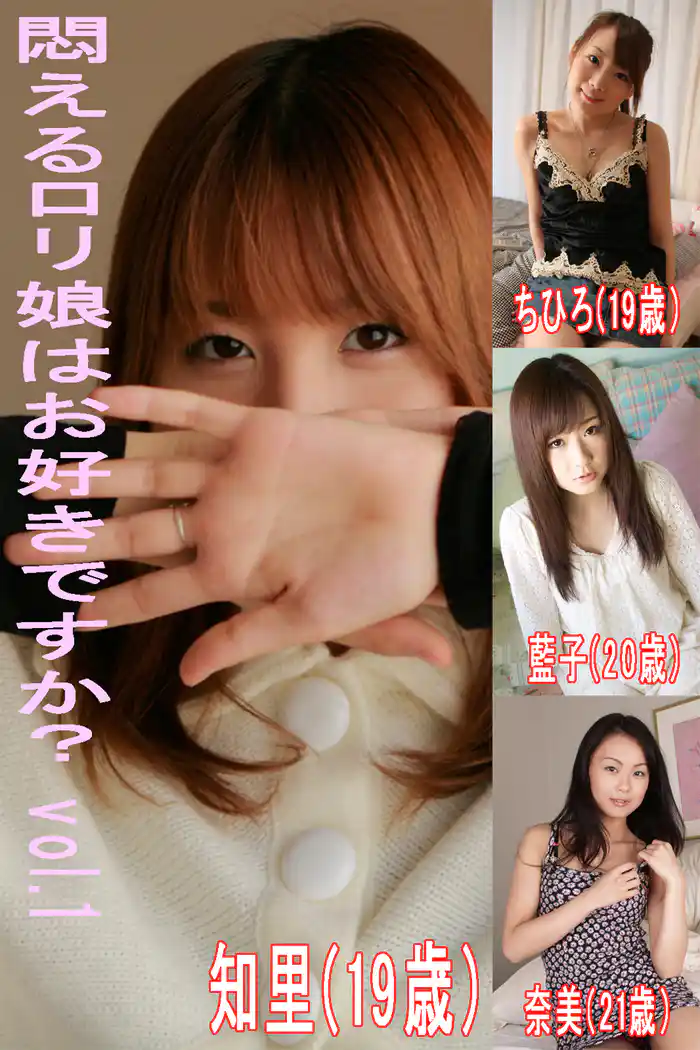 悶えるロリ娘はお好きですかVol.1