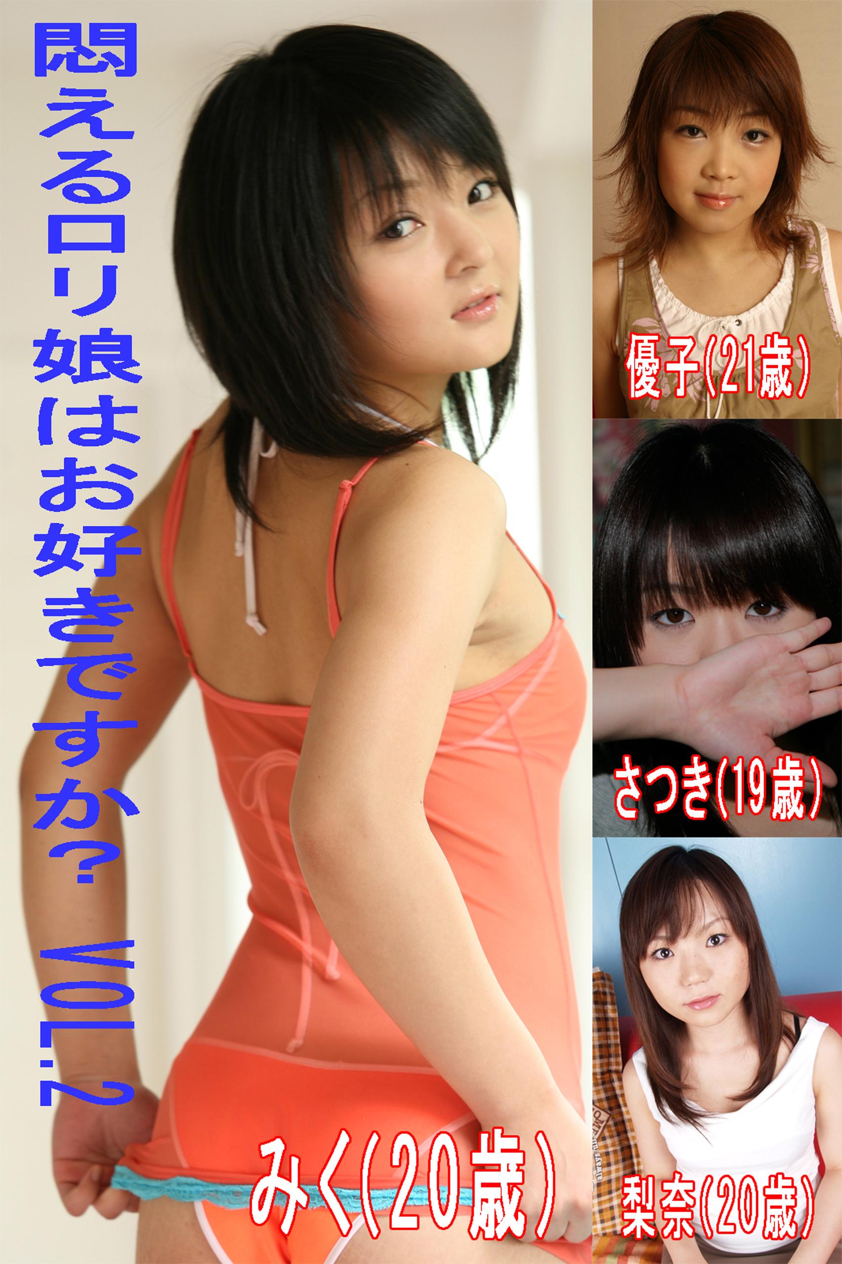 悶えるロリ娘はお好きですかVol.2(写真集) - 電子書籍 | U-NEXT 初回
