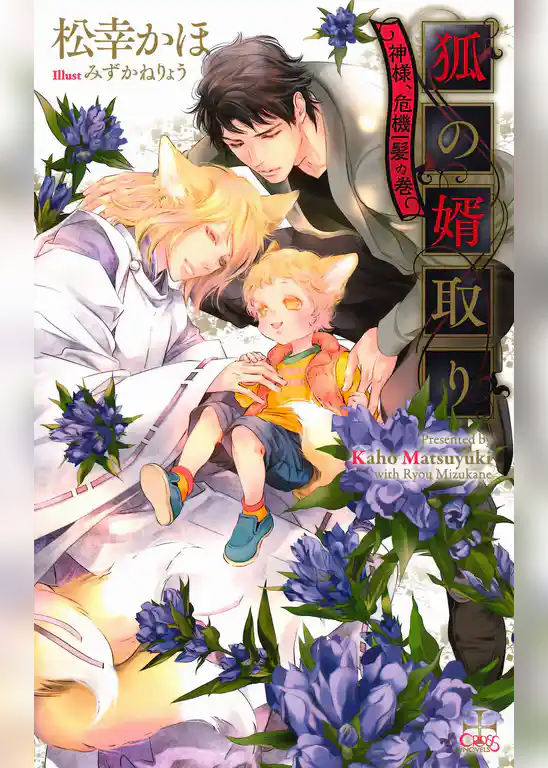狐の婿取り-神様、危機一髪の巻-【特別版】（イラスト付き）