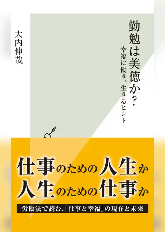 勤勉は美徳か？～幸福に働き、生きるヒント～