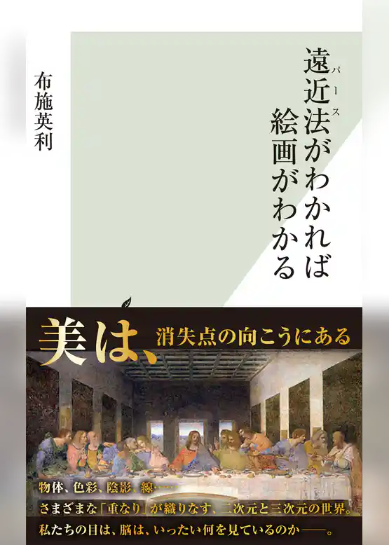 遠近法（パース）がわかれば絵画がわかる