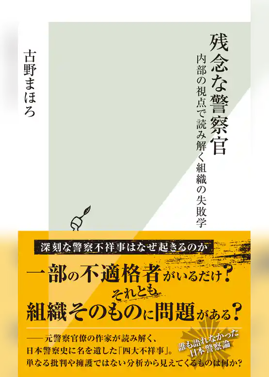 残念な警察官～内部の視点で読み解く組織の失敗学～