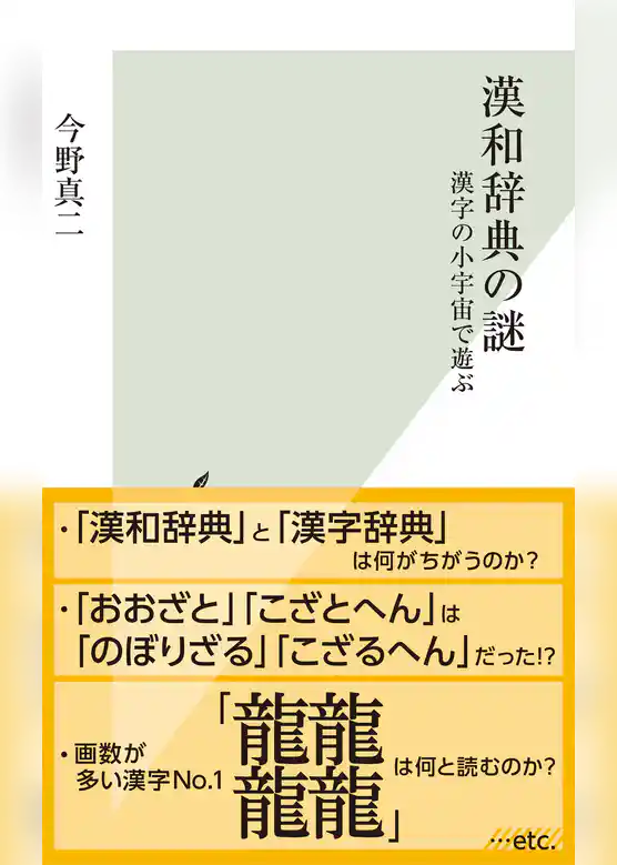 漢和辞典の謎～漢字の小宇宙で遊ぶ～