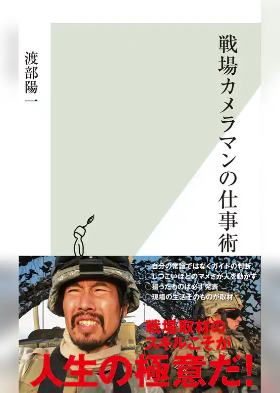 戦場カメラマンの仕事術