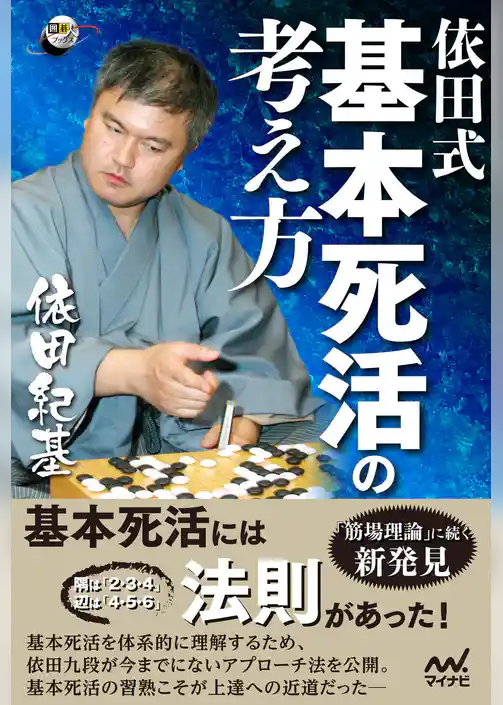 依田式 基本死活の考え方