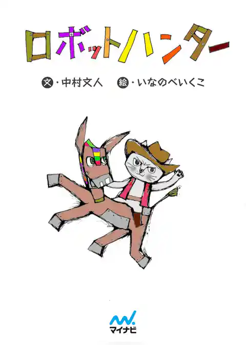 ロボットハンター