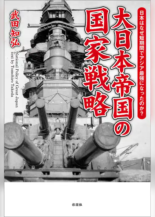 大日本帝国の国家戦略　なぜ日本は短期間でアジア最強になったのか？