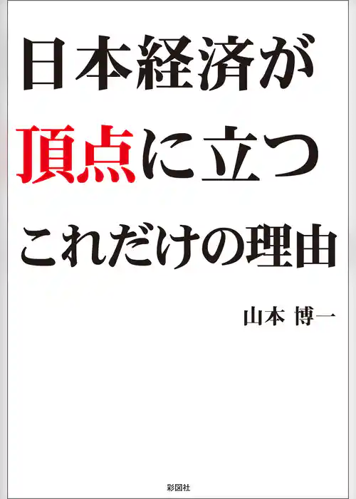 日本経済が頂点に立つこれだけの理由