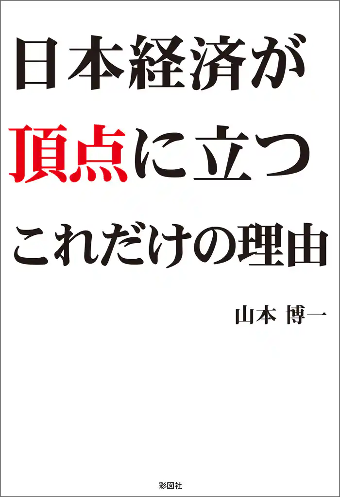 日本経済が頂点に立つこれだけの理由