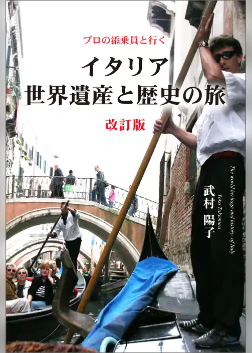 プロの添乗員と行く　イタリア世界遺産と歴史の旅　改訂版